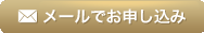メールでお申し込み メールでお申し込み