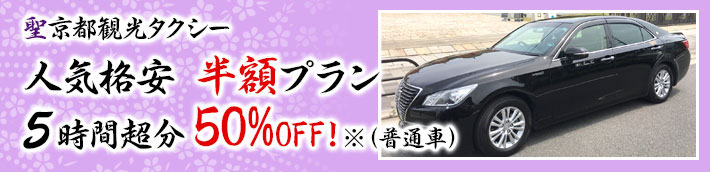 聖京都観光タクシー
人気格安　半額プラン
５時間超分　５０％OFF！　※（普通車）